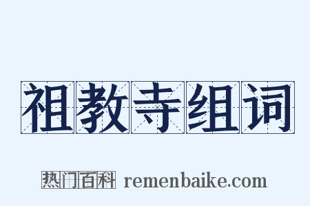 祖教寺组词是什么意思的图片